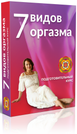 7 видов оргазма - Левченко (2016)_0.png